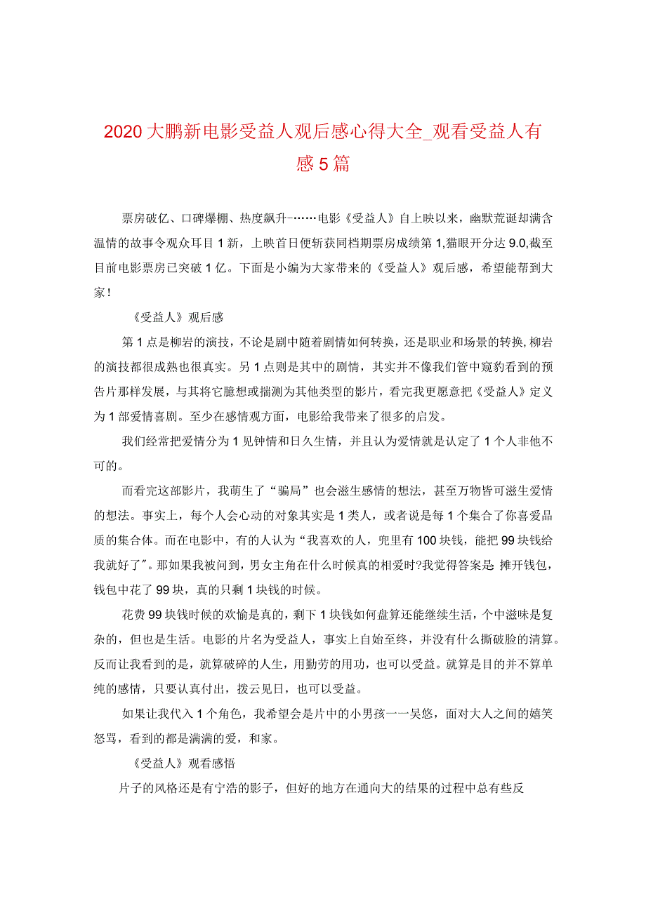 2020大鹏新电影受益人观后感心得大全_观看受益人有感5篇.docx_第1页