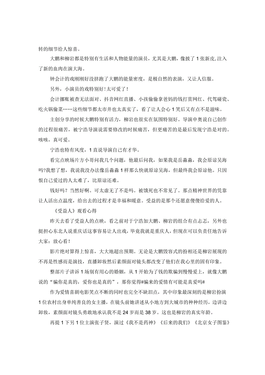 2020大鹏新电影受益人观后感心得大全_观看受益人有感5篇.docx_第2页