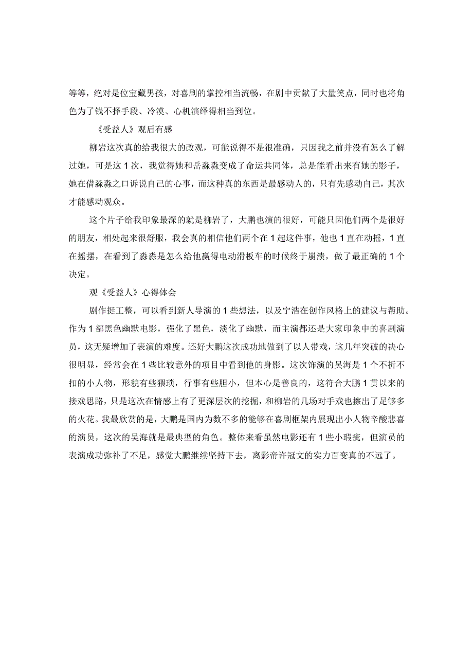 2020大鹏新电影受益人观后感心得大全_观看受益人有感5篇.docx_第3页