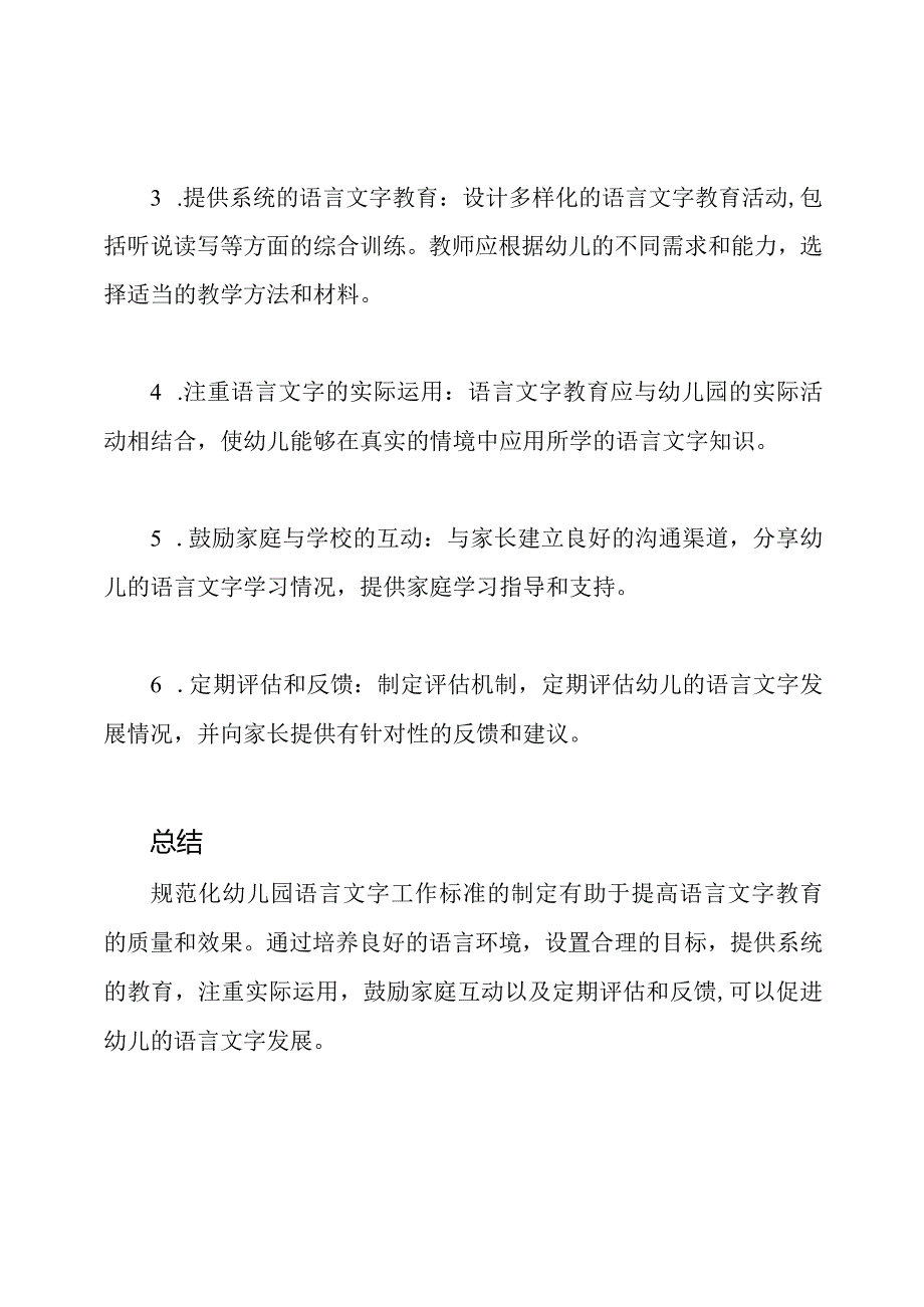 规范化幼儿园语言文字工作标准.docx_第2页