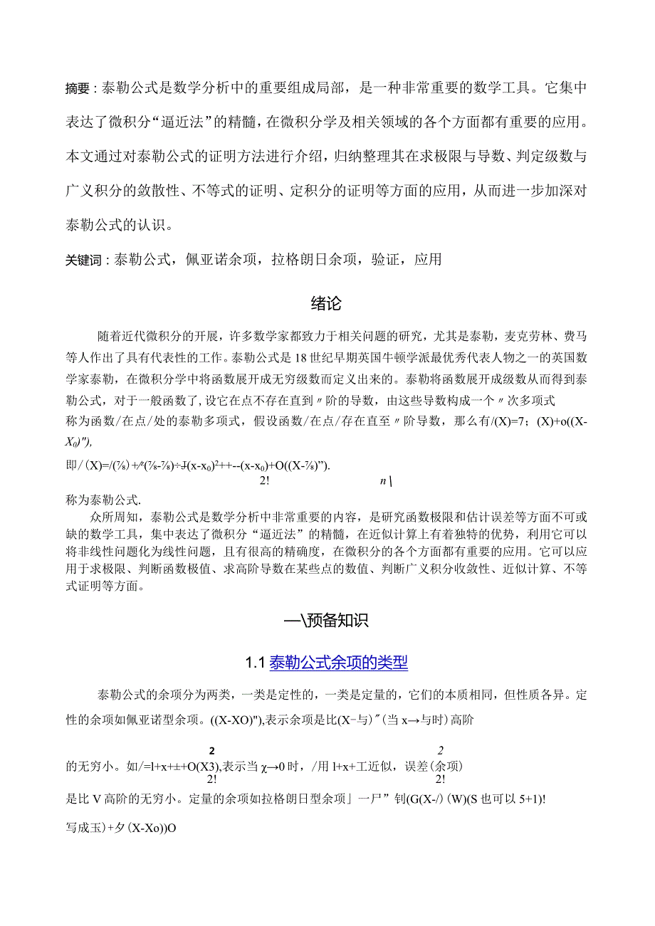 泰勒公式的证明及应用.docx_第1页