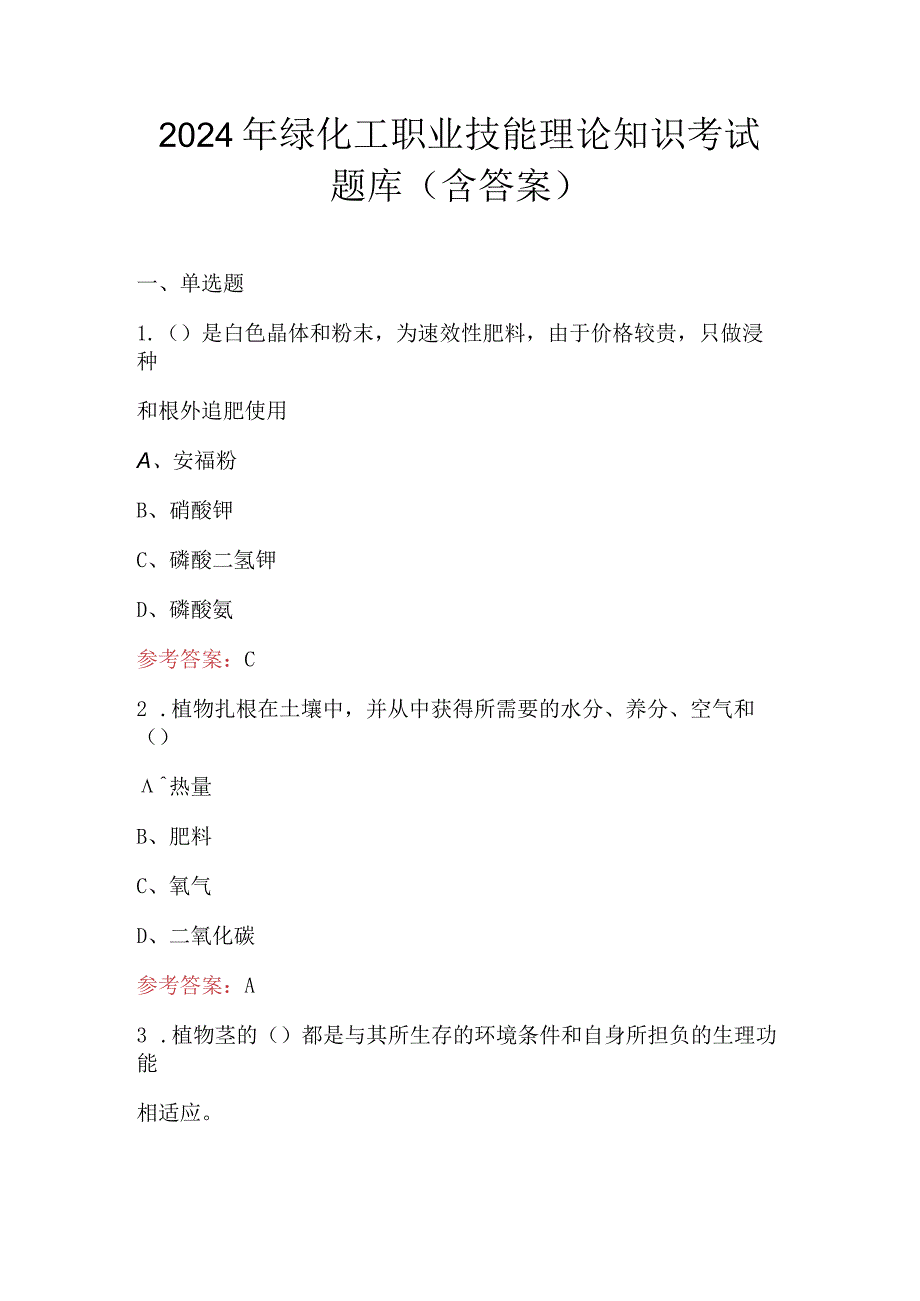 2024年绿化工职业技能理论知识考试题库（含答案）.docx_第1页