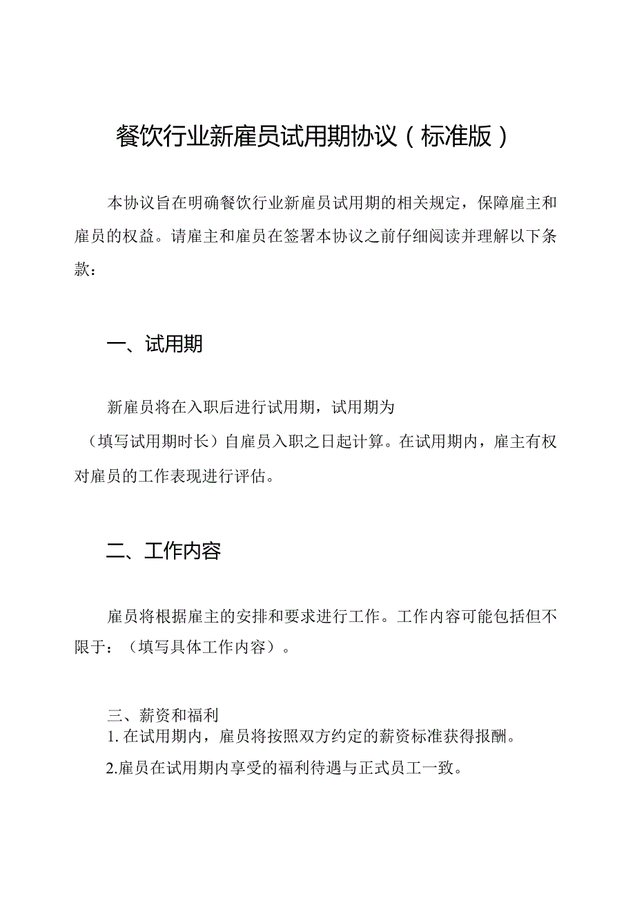 餐饮行业新雇员试用期协议(标准版).docx_第1页