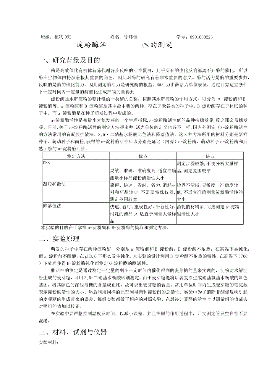 淀粉酶活性测定实验报告.docx_第1页