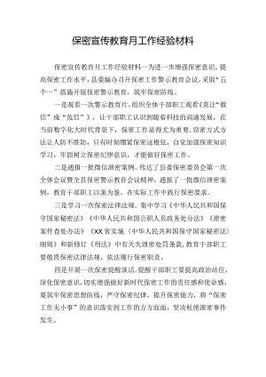 保密宣传教育月工作经验材料.docx