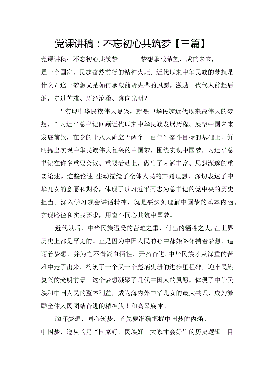 党课讲稿：不忘初心共筑梦【三篇】.docx_第1页