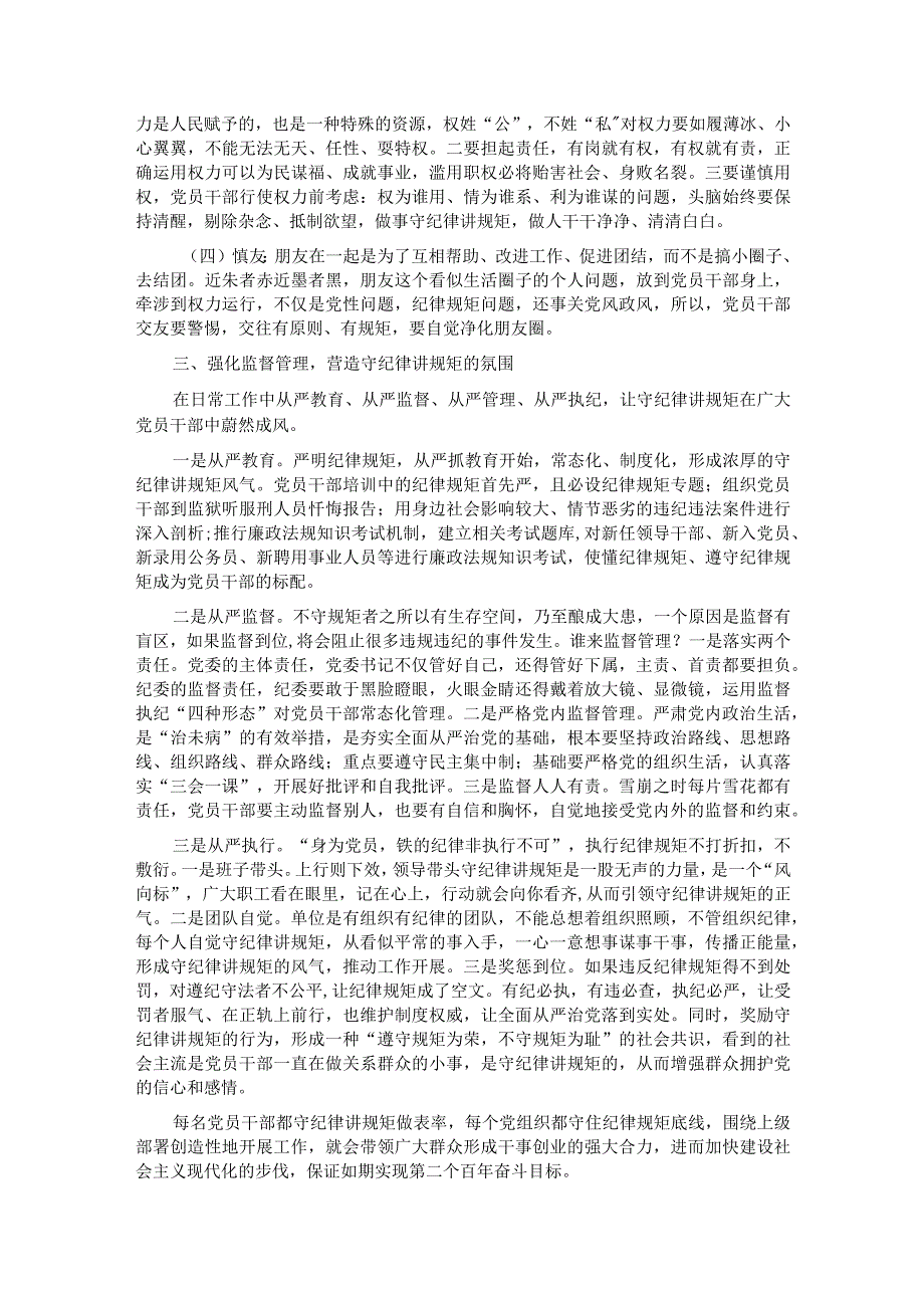 党课讲稿：党员干部要做守纪律讲规矩的表率.docx_第2页