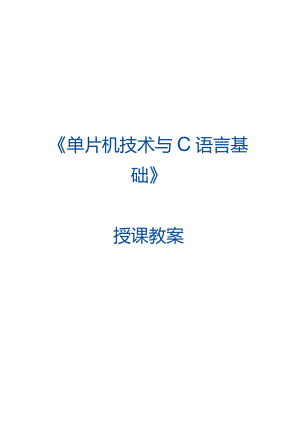 单片机技术与C语言基础 教案 3.3 定时器1正反计数模式控制交通信号灯.docx