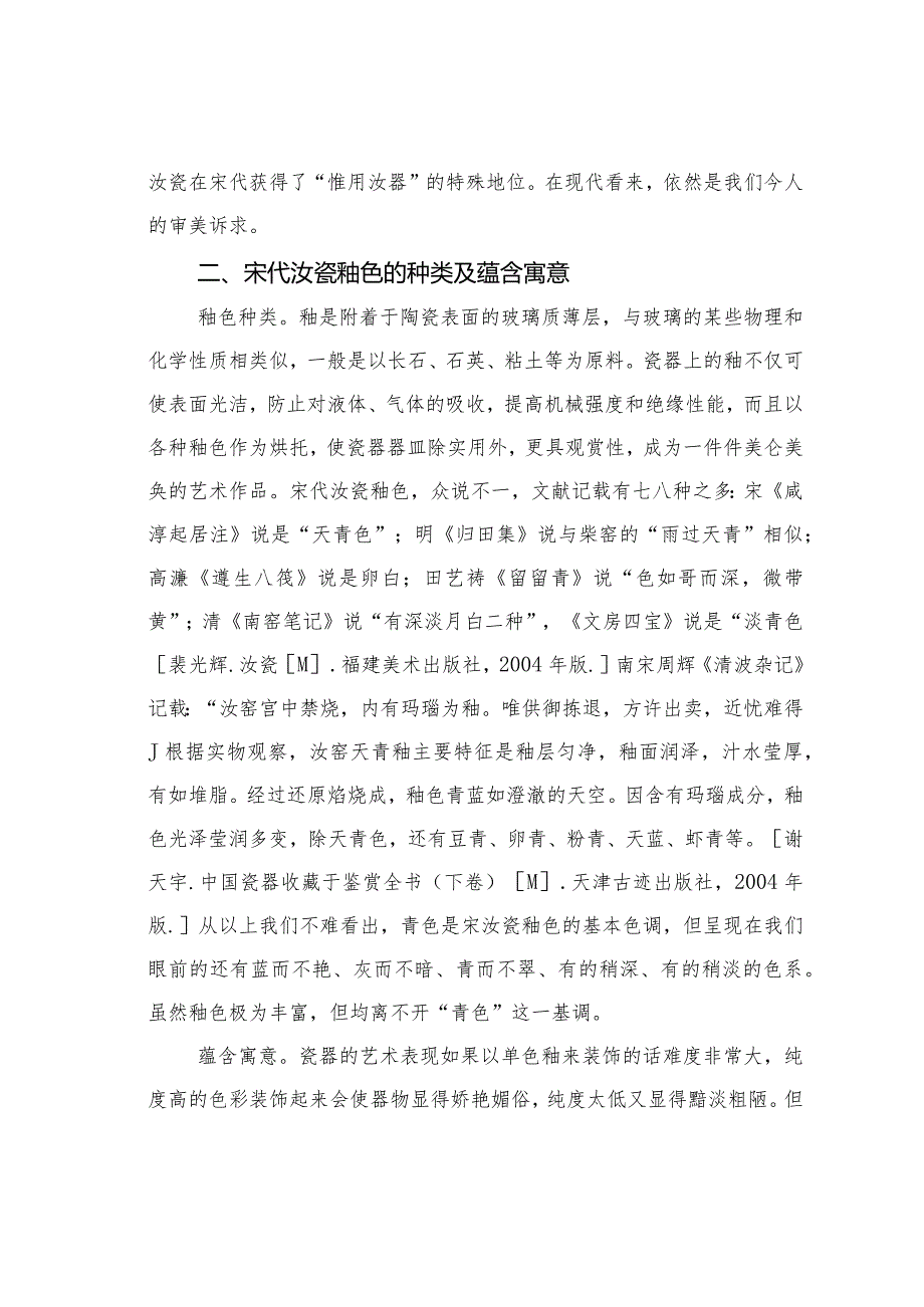 浅议现代审美视角下的汝瓷釉色艺术.docx_第2页