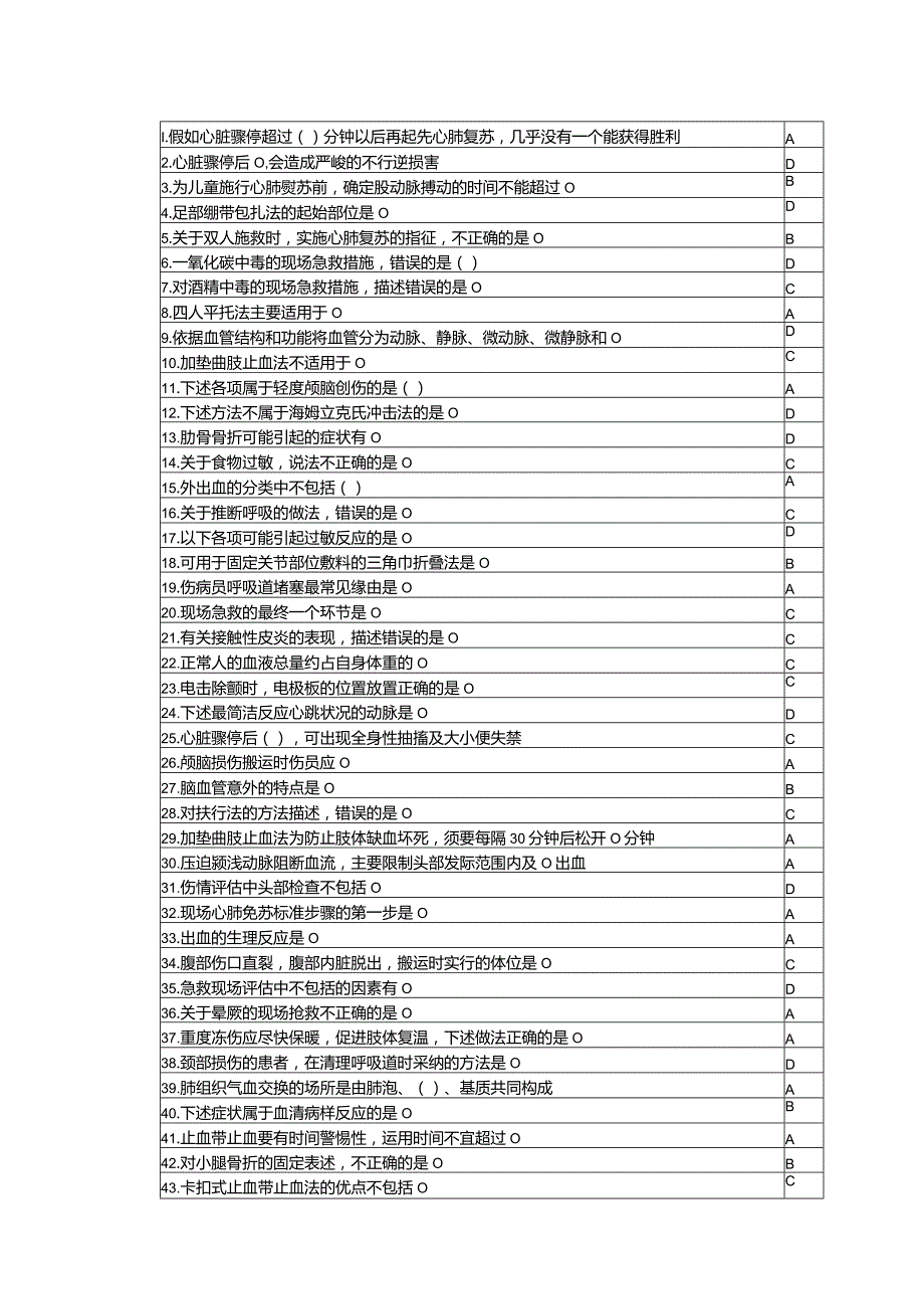 2024公共课程《实用现场急救技术》最全题库.docx_第1页