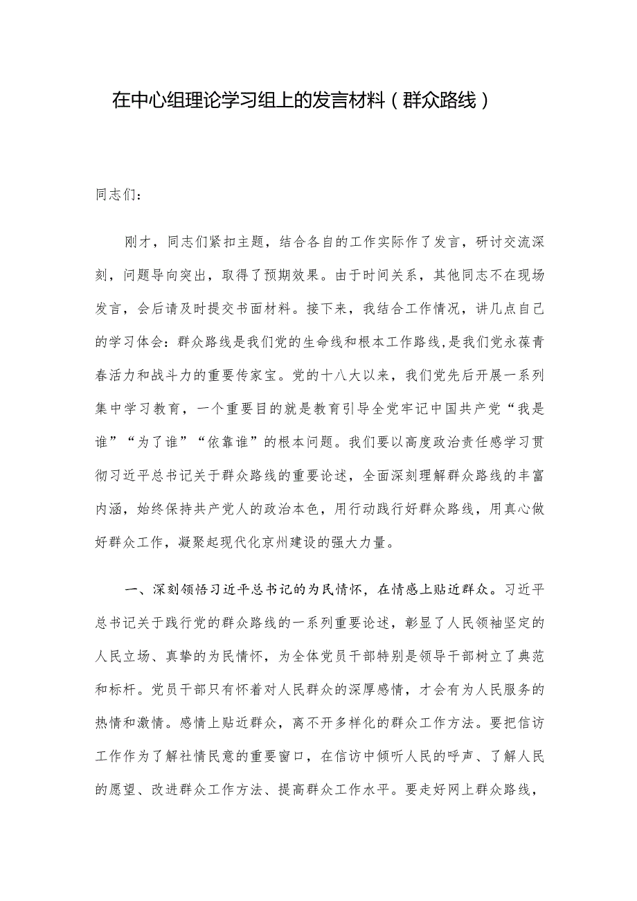 在中心组理论学习组上的发言材料（群众路线）.docx_第1页