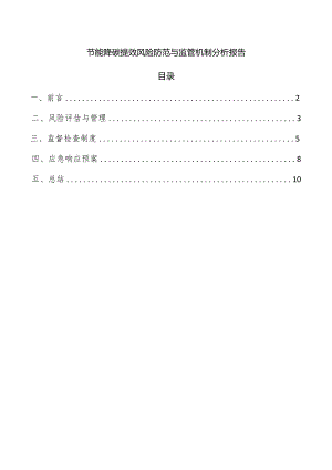 节能降碳提效风险防范与监管机制分析报告.docx