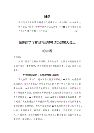 在传达学习贯彻两会精神动员部署大会上的讲话.docx