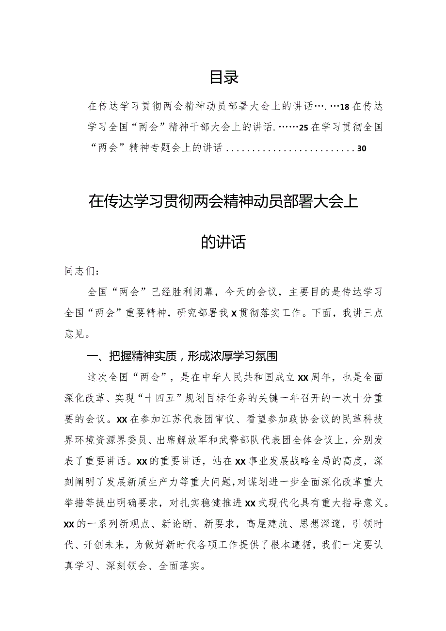 在传达学习贯彻两会精神动员部署大会上的讲话.docx_第1页