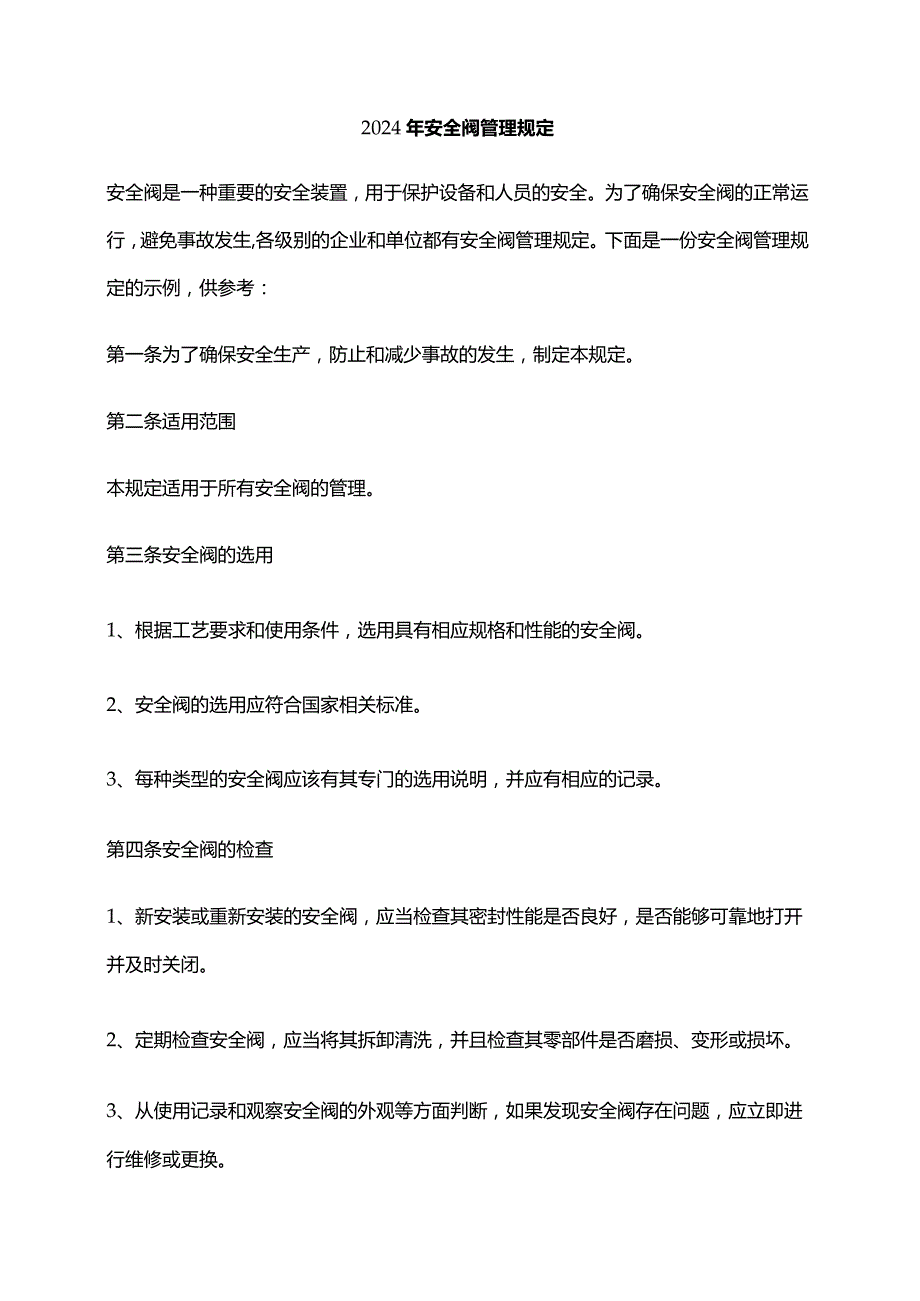 2024年安全阀管理规定.docx_第1页