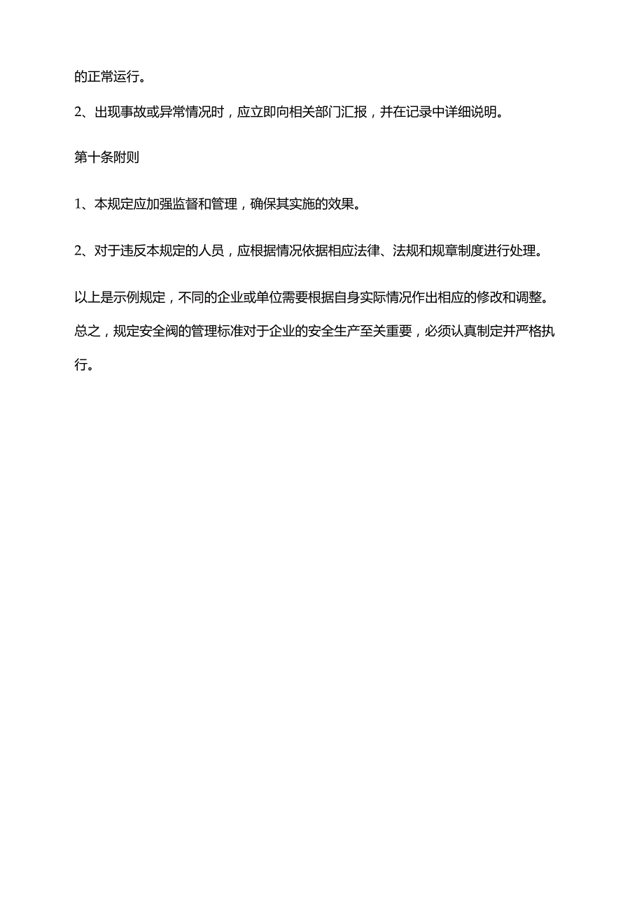 2024年安全阀管理规定.docx_第3页