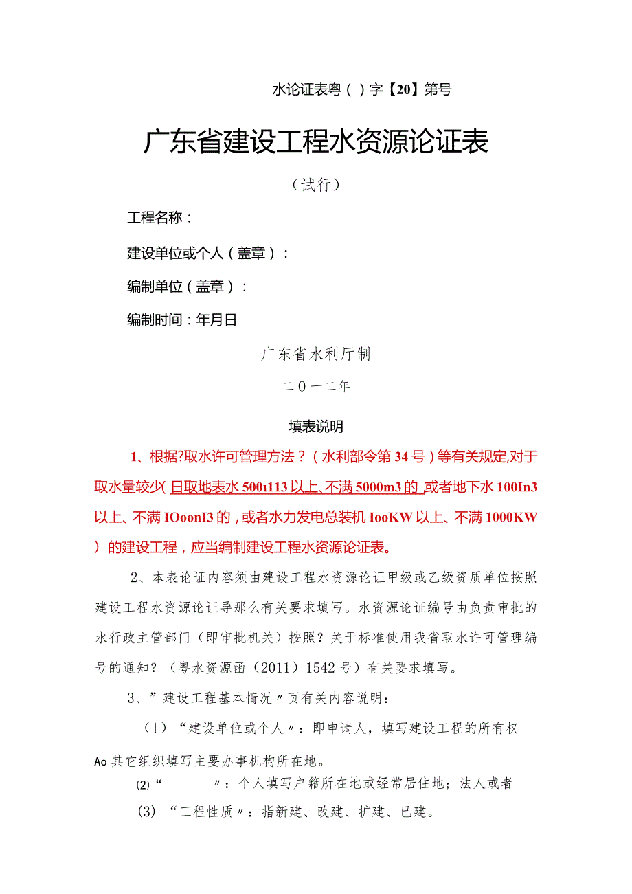 广东省建设项目水资源论证表.docx_第1页