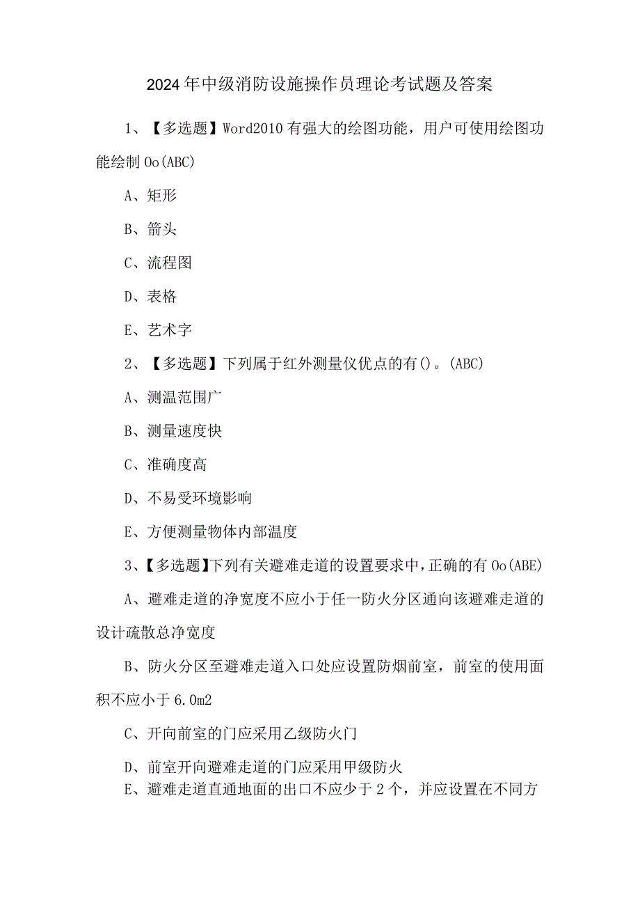 2024年中级消防设施操作员理论考试题及答案.docx_第1页