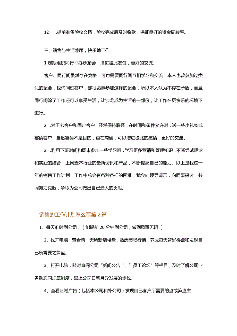 销售的工作计划怎么写.docx_第3页