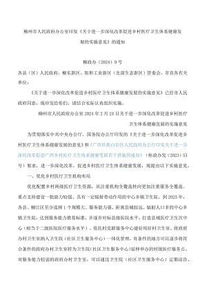 柳州市人民政府办公室印发《关于进一步深化改革促进乡村医疗卫生体系健康发展的实施意见》的通知.docx