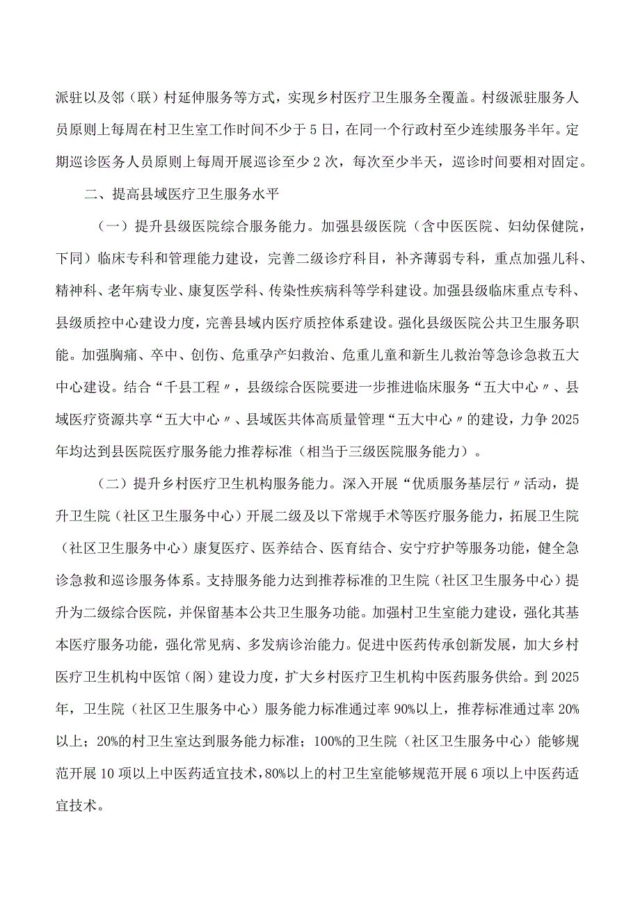 柳州市人民政府办公室印发《关于进一步深化改革促进乡村医疗卫生体系健康发展的实施意见》的通知.docx_第2页