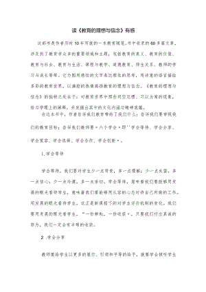 读《教育的理想与信念》有感.docx