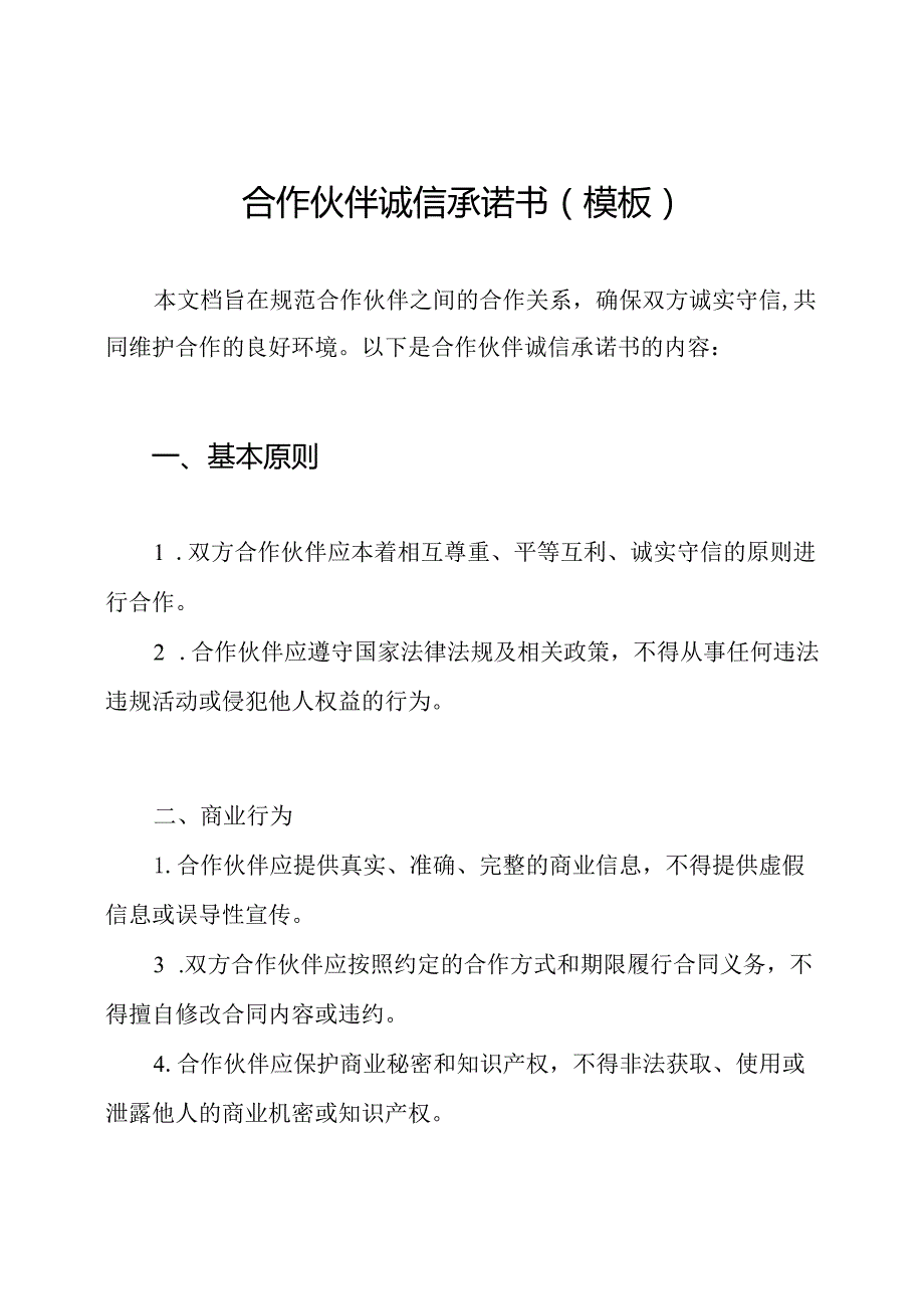 合作伙伴诚信承诺书(模板).docx_第1页