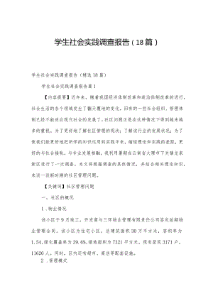 学生社会实践调查报告（18篇）.docx