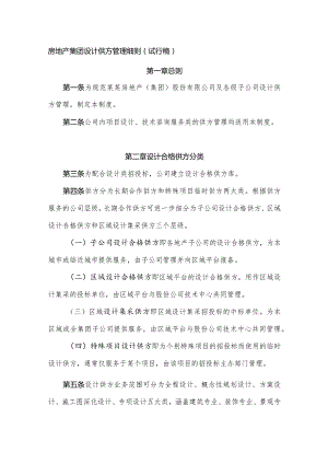 房地产集团设计供方管理细则（试行稿）.docx