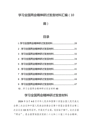 学习全国两会精神研讨发言材料汇编（10篇）.docx