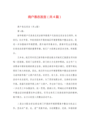 商户表态发言(共4篇).docx