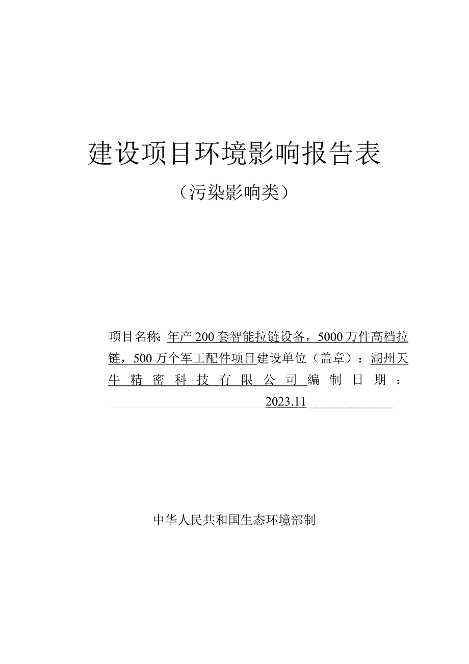 湖州天牛精密科技有限公司年产200套智能拉链设备5000万件高档拉链500万个军工配件项目环评报告.docx_第1页