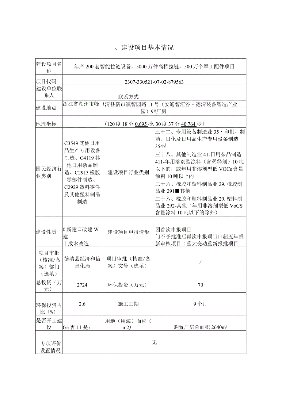 湖州天牛精密科技有限公司年产200套智能拉链设备5000万件高档拉链500万个军工配件项目环评报告.docx_第3页