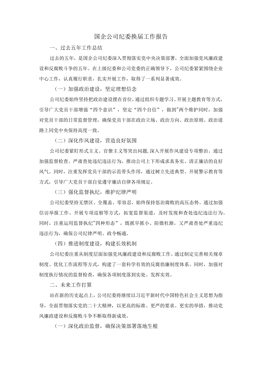 国企公司纪委换届工作报告.docx_第1页