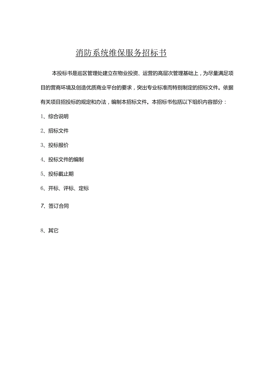 消防系统维保服务招标书(文档-29页).docx_第3页