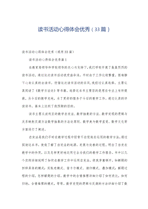 读书活动心得体会优秀（33篇）.docx