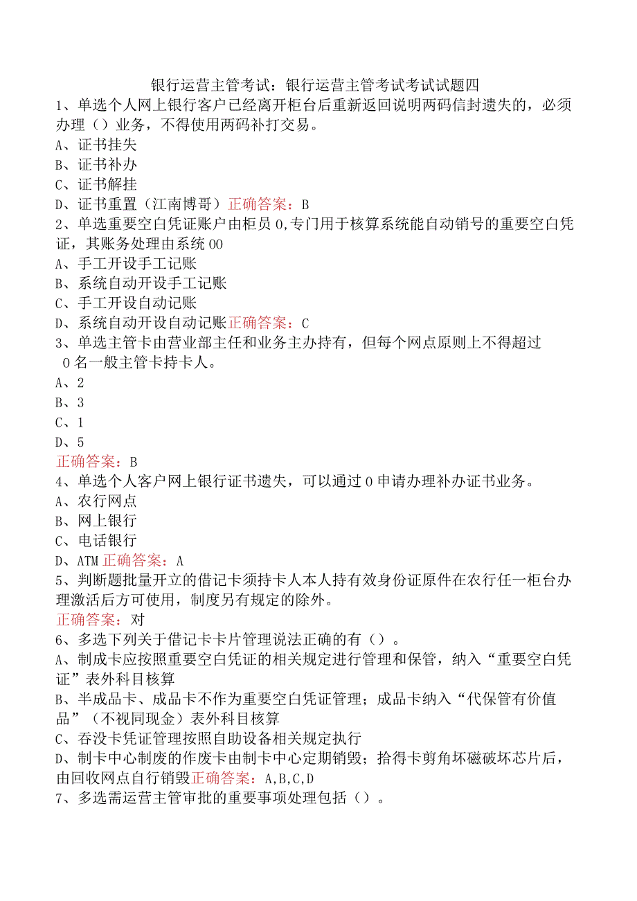 银行运营主管考试：银行运营主管考试考试试题四.docx_第1页