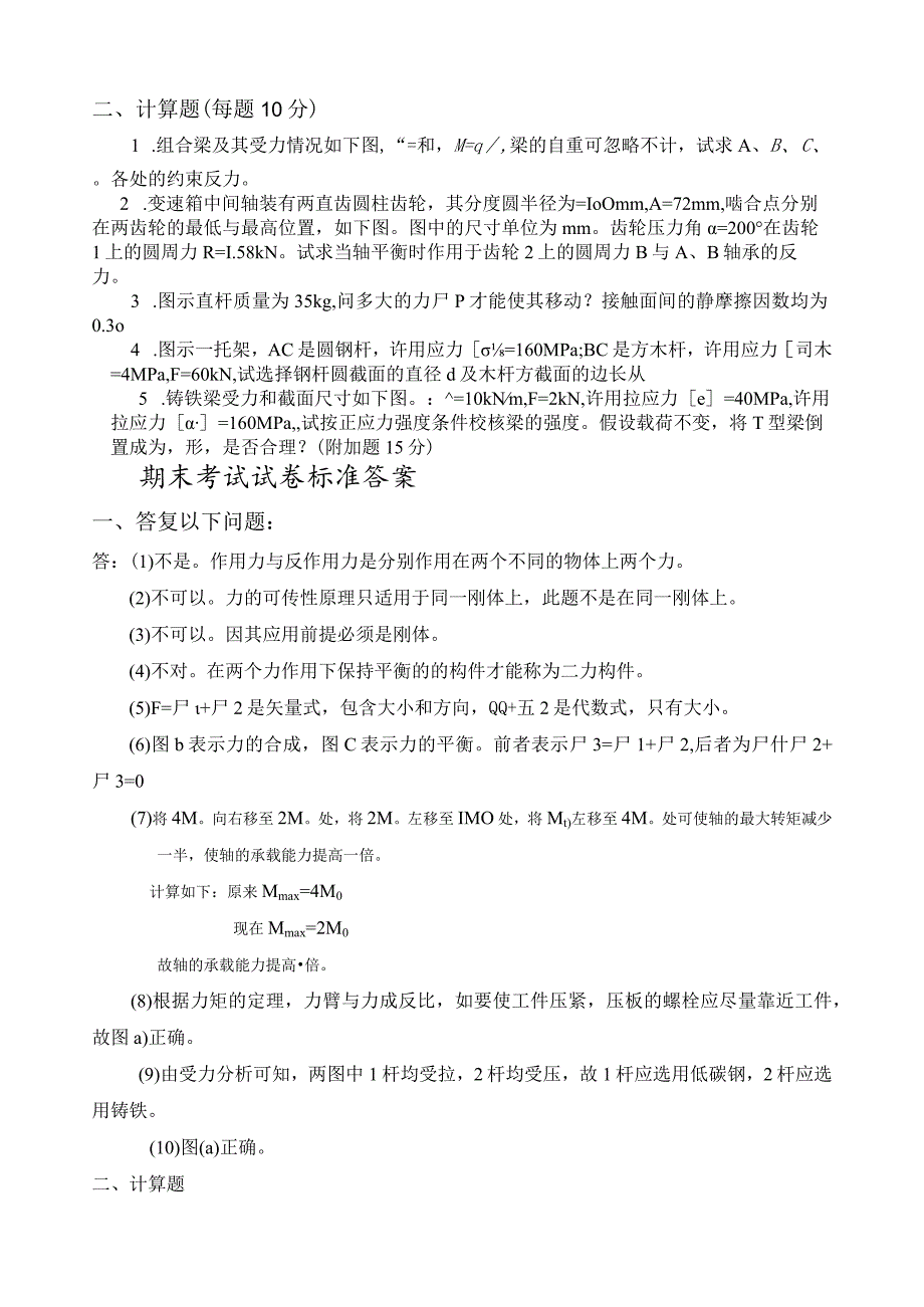 机械设计基础考试题目及答案8.docx_第2页