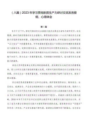 （八篇）2023年学习贯彻新质生产力研讨交流发言提纲、心得体会.docx