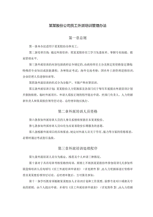 某某股份公司员工外派培训管理办法.docx