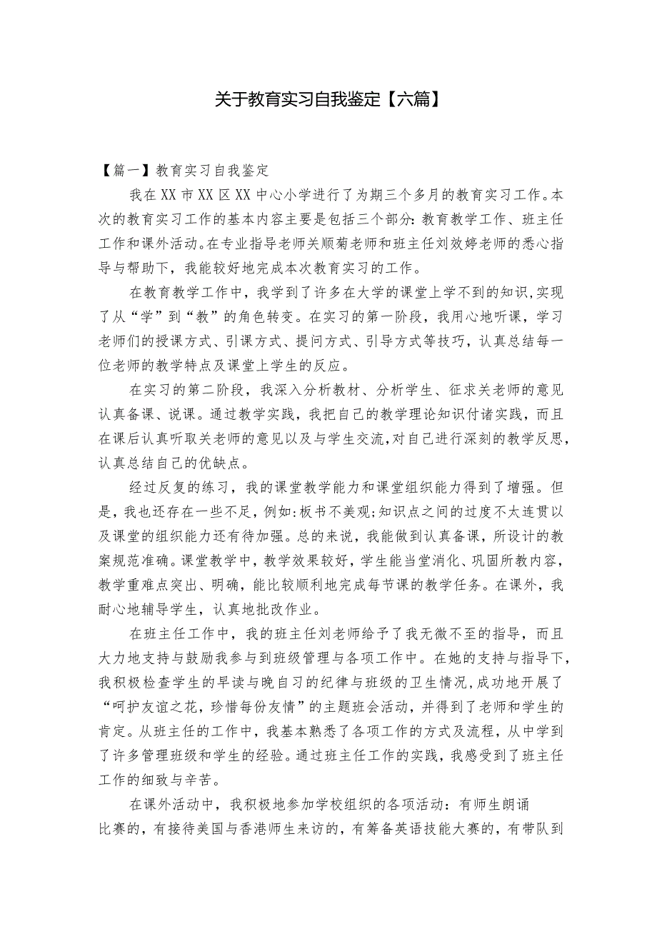 关于教育实习自我鉴定【六篇】.docx_第1页