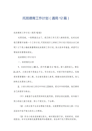 托班德育工作计划（通用12篇）.docx