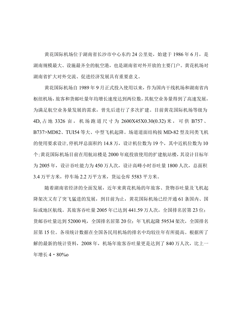 X机场项目建议书.docx_第3页