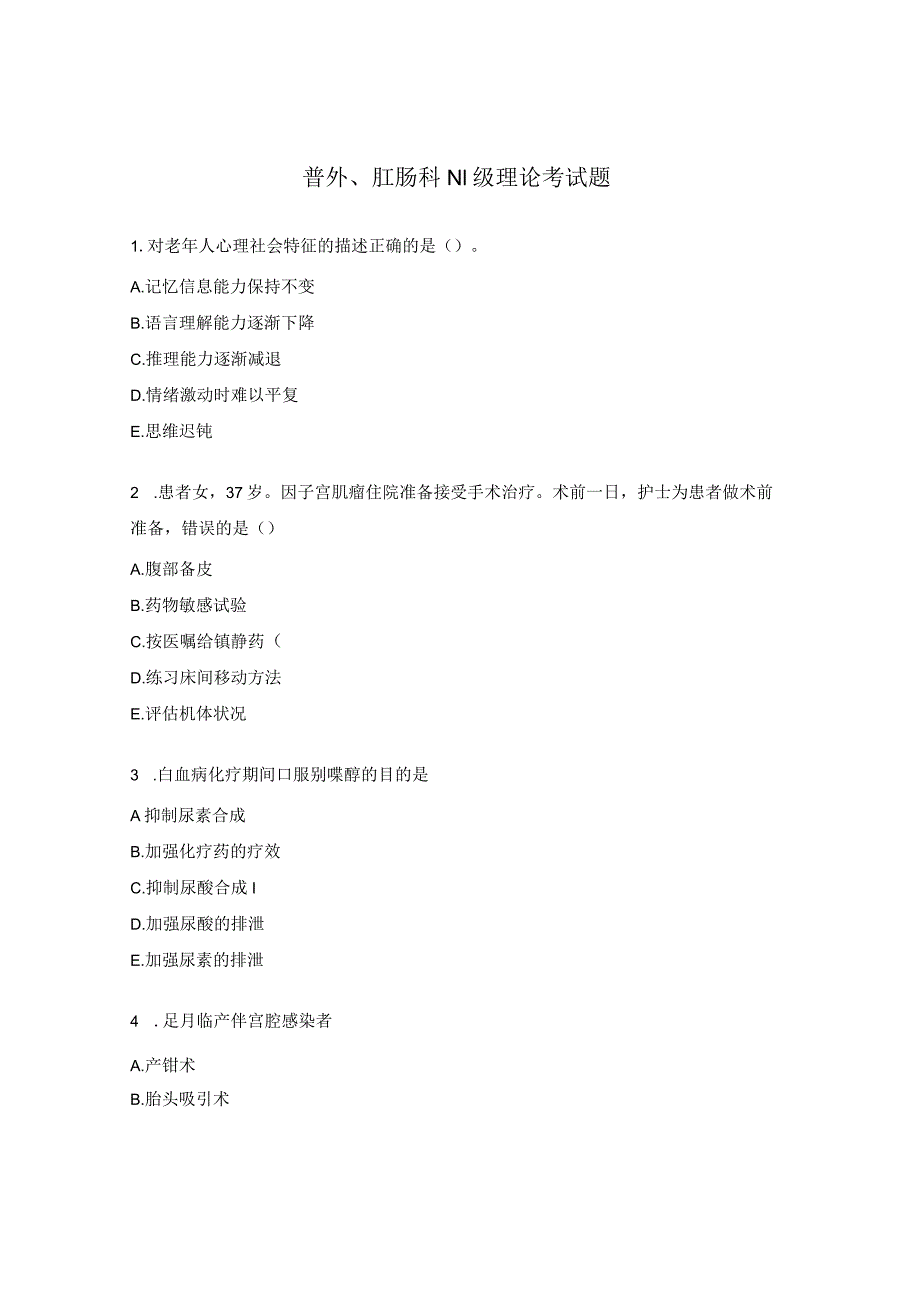 普外、肛肠科N1级理论考试题.docx_第1页