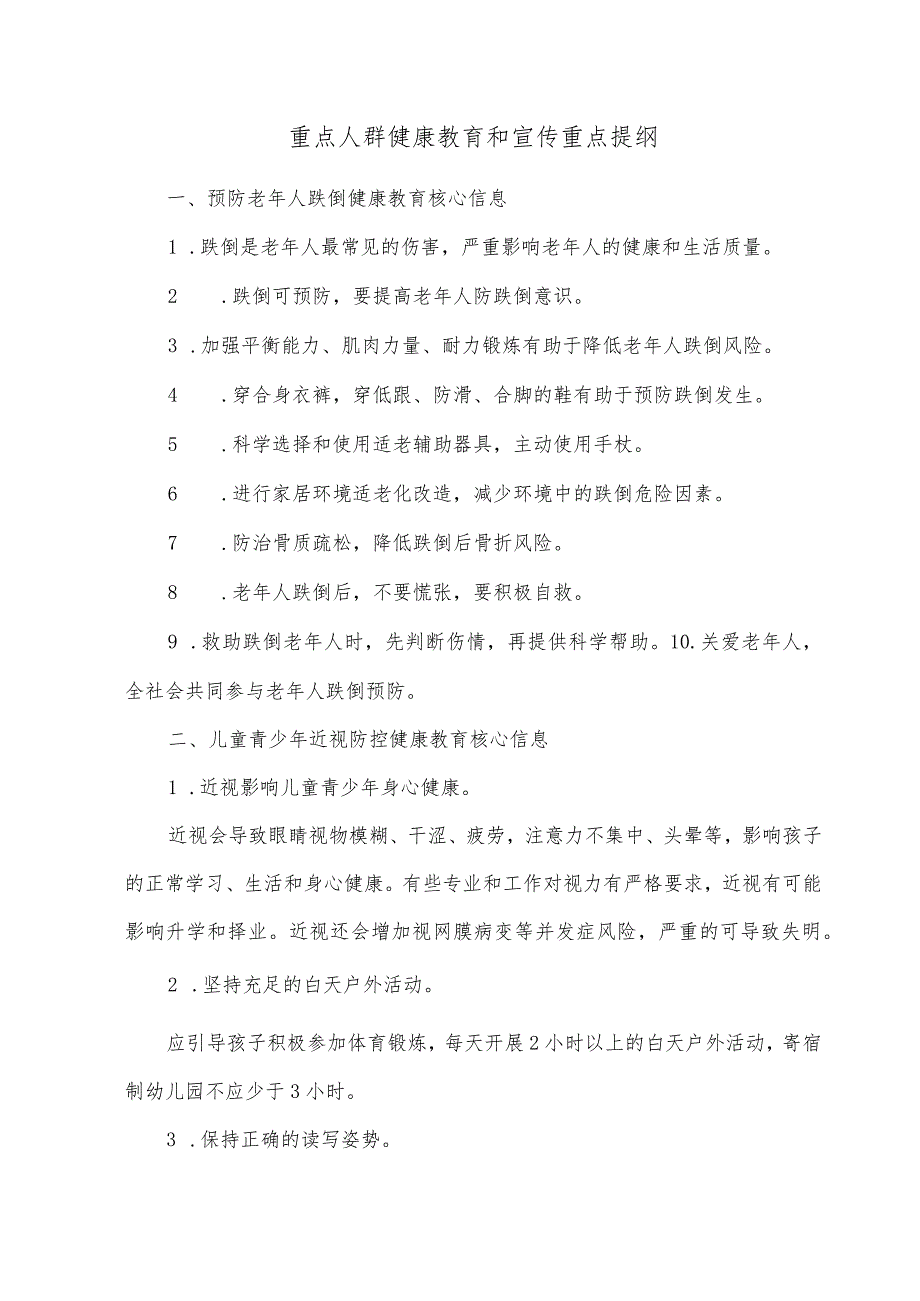 重点人群健康教育和宣传重点提纲.docx_第1页