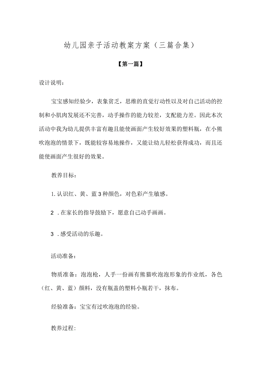 【创意教案】幼儿园亲子活动教案方案参考（三篇合集）.docx_第1页