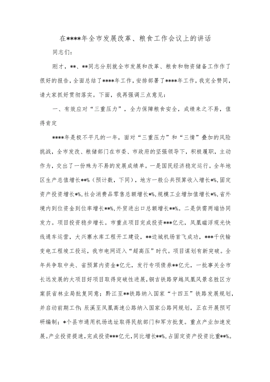 在2023年全市发展改革、粮食工作会议上的讲话【 】.docx_第1页