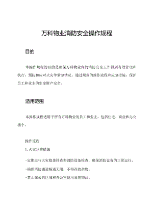 万科物业消防安全操作规程.docx