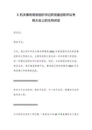 X机关事务局党组织书记抓党建述职评议考核大会上的主持讲话【 】.docx