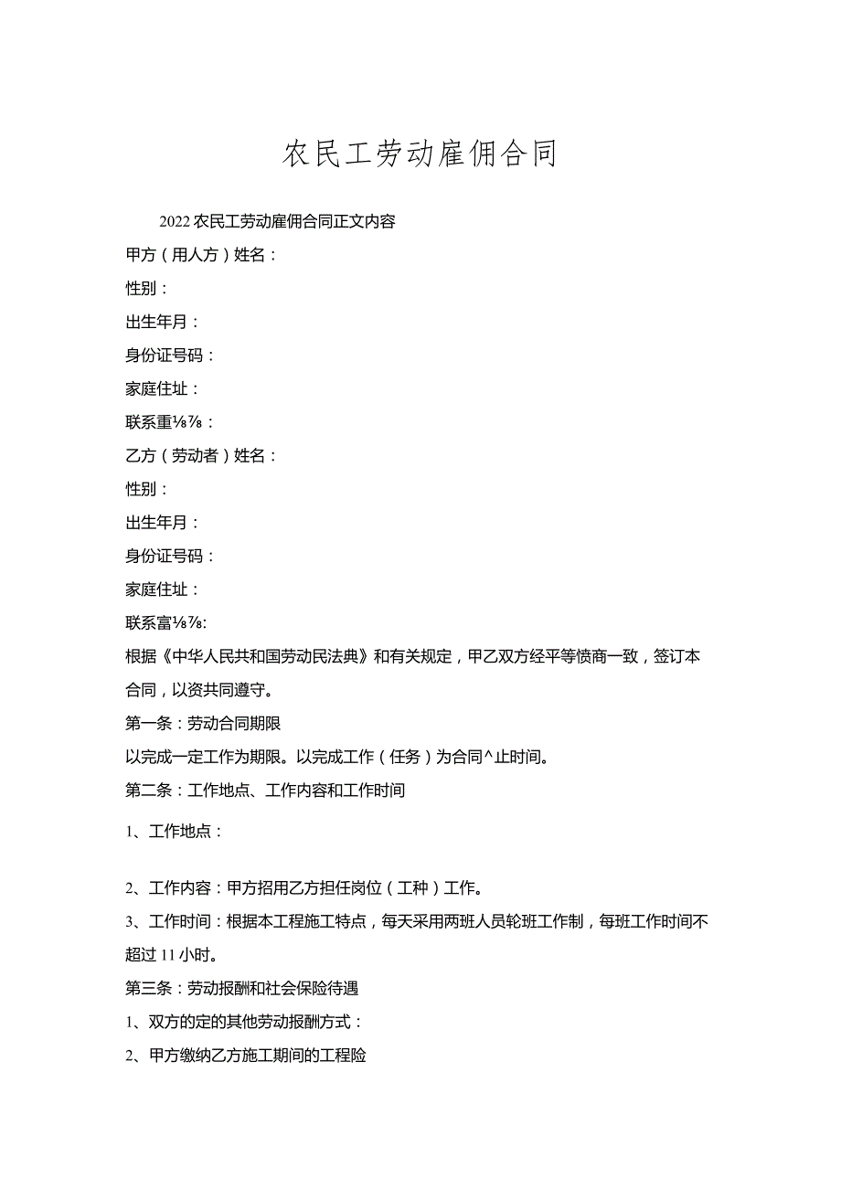 农民工劳动雇佣合同.docx_第1页